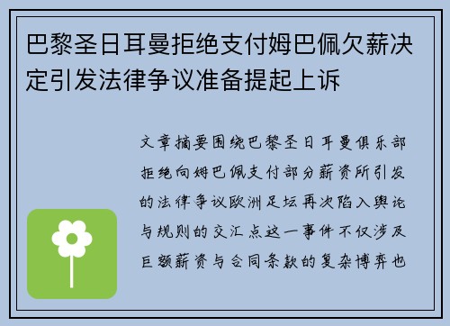 巴黎圣日耳曼拒绝支付姆巴佩欠薪决定引发法律争议准备提起上诉