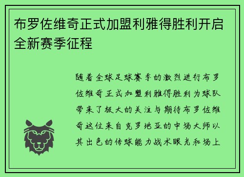 布罗佐维奇正式加盟利雅得胜利开启全新赛季征程 布罗佐维奇正式加盟利雅得胜利开启全新赛季征程
