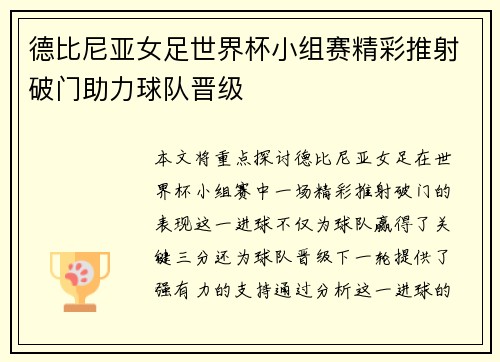 德比尼亚女足世界杯小组赛精彩推射破门助力球队晋级 德比尼亚女足世界杯小组赛精彩推射破门助力球队晋级