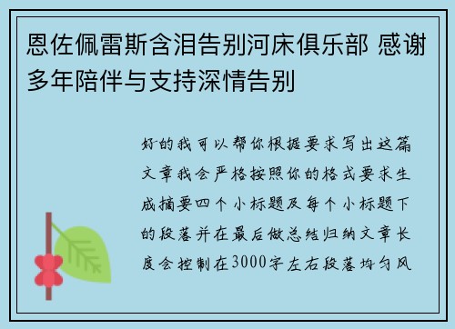 恩佐佩雷斯含泪告别河床俱乐部 感谢多年陪伴与支持深情告别