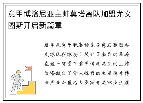 意甲博洛尼亚主帅莫塔离队加盟尤文图斯开启新篇章