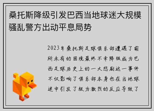 桑托斯降级引发巴西当地球迷大规模骚乱警方出动平息局势 桑托斯降级引发巴西当地球迷大规模骚乱警方出动平息局势