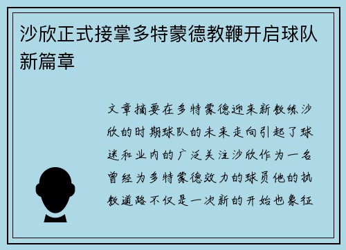沙欣正式接掌多特蒙德教鞭开启球队新篇章 沙欣正式接掌多特蒙德教鞭开启球队新篇章