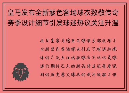皇马发布全新紫色客场球衣致敬传奇赛季设计细节引发球迷热议关注升温