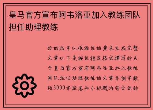 皇马官方宣布阿韦洛亚加入教练团队担任助理教练