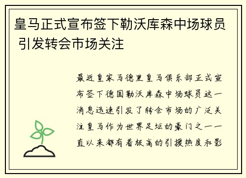 皇马正式宣布签下勒沃库森中场球员 引发转会市场关注
