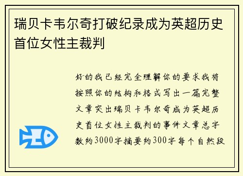 瑞贝卡韦尔奇打破纪录成为英超历史首位女性主裁判