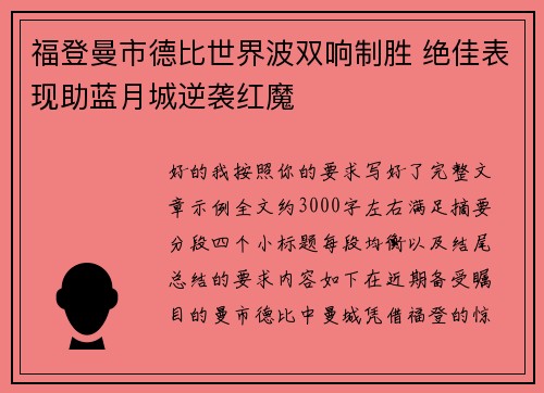 福登曼市德比世界波双响制胜 绝佳表现助蓝月城逆袭红魔 福登曼市德比世界波双响制胜 绝佳表现助蓝月城逆袭红魔