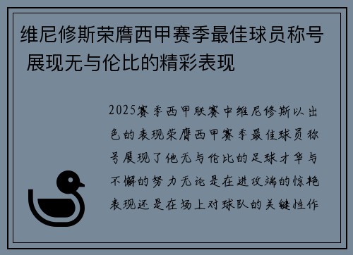维尼修斯荣膺西甲赛季最佳球员称号 展现无与伦比的精彩表现