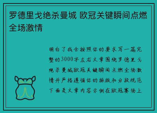 罗德里戈绝杀曼城 欧冠关键瞬间点燃全场激情 罗德里戈绝杀曼城 欧冠关键瞬间点燃全场激情