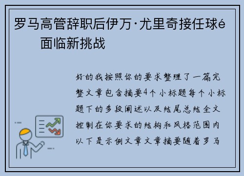 罗马高管辞职后伊万·尤里奇接任球队面临新挑战