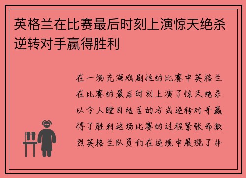 英格兰在比赛最后时刻上演惊天绝杀逆转对手赢得胜利