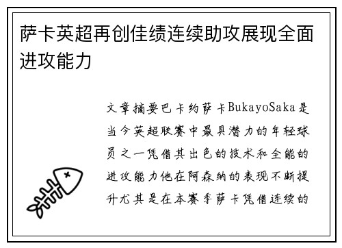 萨卡英超再创佳绩连续助攻展现全面进攻能力