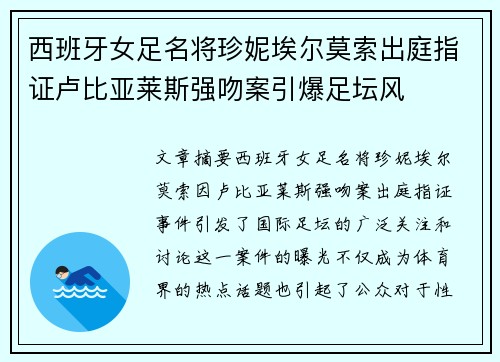 西班牙女足名将珍妮埃尔莫索出庭指证卢比亚莱斯强吻案引爆足坛风