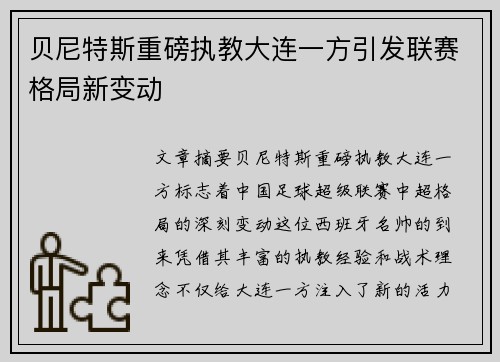 贝尼特斯重磅执教大连一方引发联赛格局新变动 贝尼特斯重磅执教大连一方引发联赛格局新变动