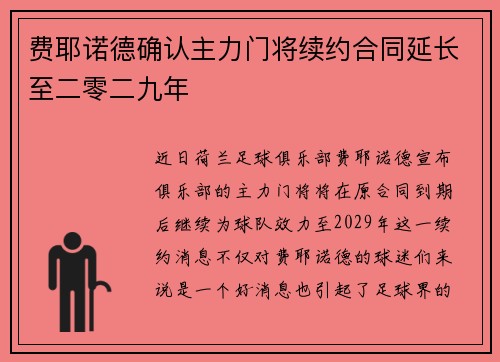 费耶诺德确认主力门将续约合同延长至二零二九年