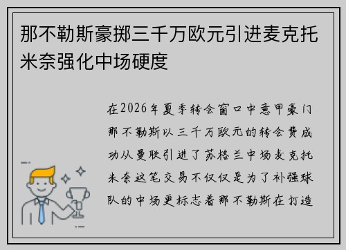 那不勒斯豪掷三千万欧元引进麦克托米奈强化中场硬度